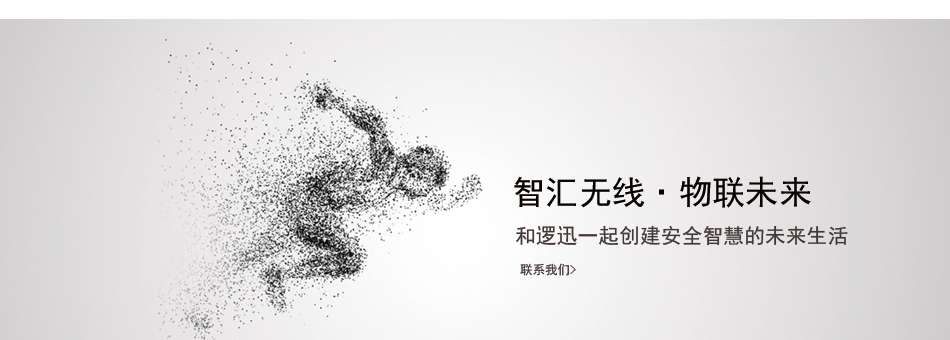 智匯無(wú)線物聯(lián)未來