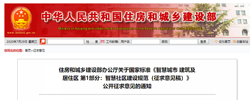 住建部發布《智慧社區建設規范（征求意見稿）》