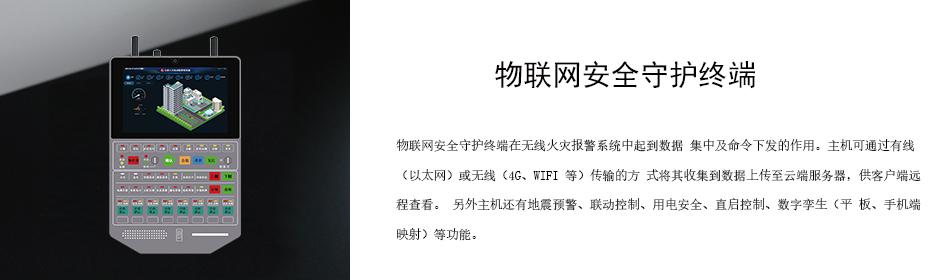 物聯(lián)網(wǎng)安全守護終端在無線火災報警系統(tǒng)中起到數(shù)據(jù) 集中及命令下發(fā)的作用。主機可通過有線（以太網(wǎng)）或無線（4G、WIFI 等）傳輸?shù)姆?式將其收集到數(shù)據(jù)上傳至云端服務器，供客戶端遠程查看。 另外主機還有地震預警、聯(lián)動控制、用電安全、直啟控制、數(shù)字孿生（平 板、手機端映射）等功能。