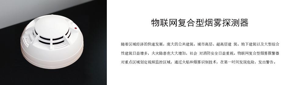 隨著區(qū)域經(jīng)濟的快速發(fā)展，龐大的公共建筑、城市高層、超高層建 筑、地下建筑以及大型綜合性建筑日益增多，火災隱患也大大增加，社會 對消防安全日益重視。物聯(lián)網(wǎng)復合型煙霧報警器對重點區(qū)域劃定視頻監(jiān)控區(qū)域，通過火焰和煙霧識別技術，在第一時間發(fā)現(xiàn)危險，發(fā)出警告。