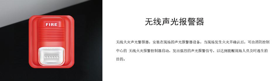 無線火災聲光警報器，安裝在現(xiàn)場的聲光報警器設備，當現(xiàn)場發(fā)生火災并確認后，可由消防控制中心的 無線火災報警控制器啟動，發(fā)出強烈的聲光報警信號，以達到提醒現(xiàn)場人員及時逃生的目的。